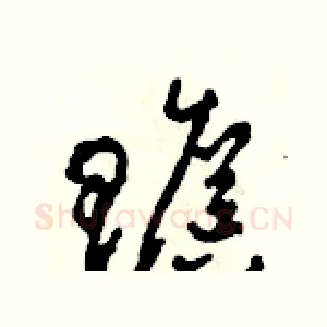 贍