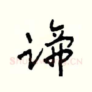 蹄