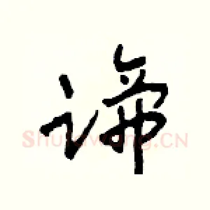 蹄