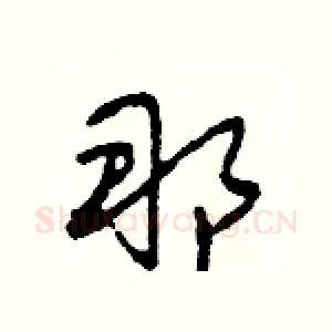 那