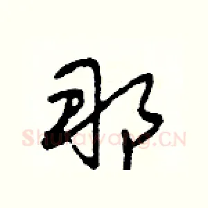 那