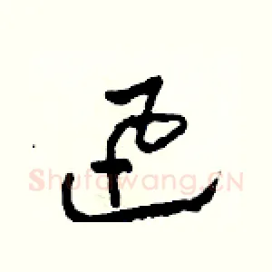 迅
