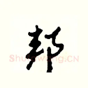 邦