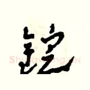 錠