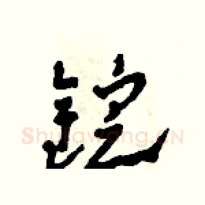 錠