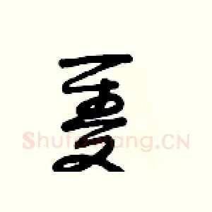隻