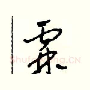 霖