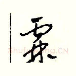 霖