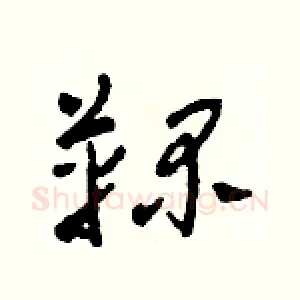 鞠