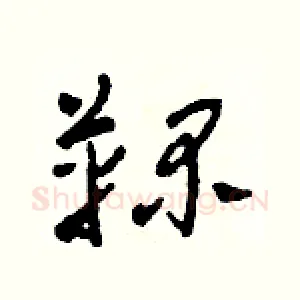 鞠