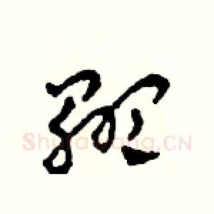 顯