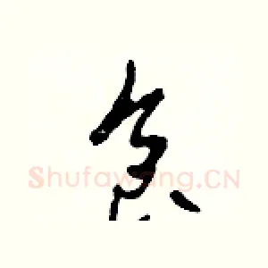 食