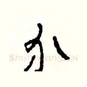介