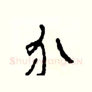 介