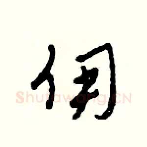 傭