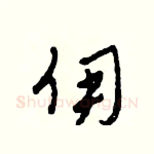 傭