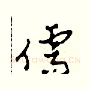 儒