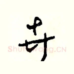 卉