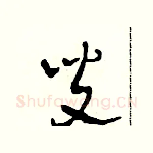 叟