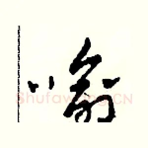 喻