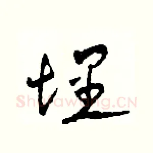 埋