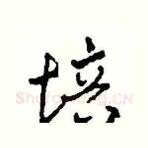 培