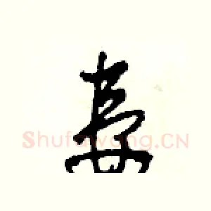 妻