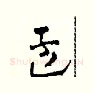 孟