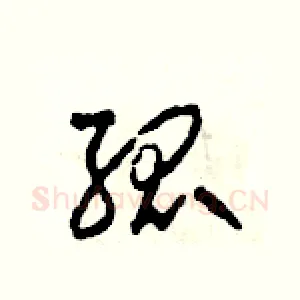 孤
