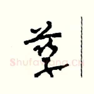 孳