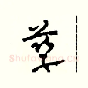 孳