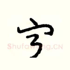 宁