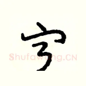 宁