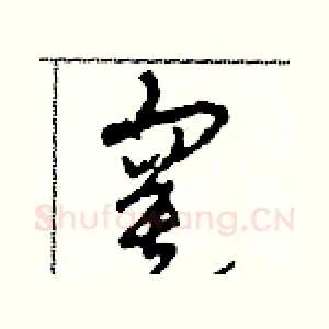 寞