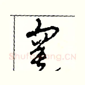寞