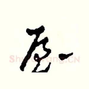屋