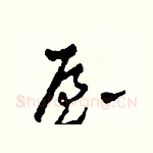 屋