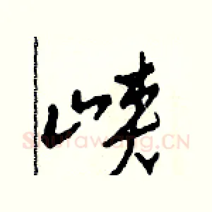 峽