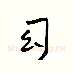 幻