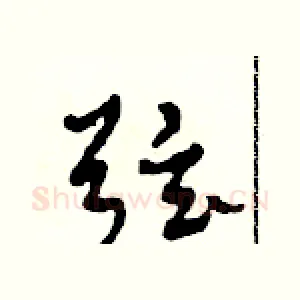 弦