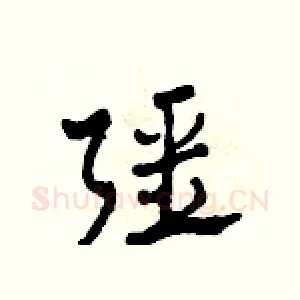 強