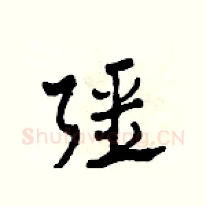 強