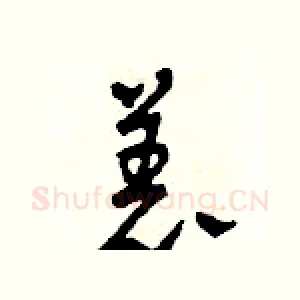 恙