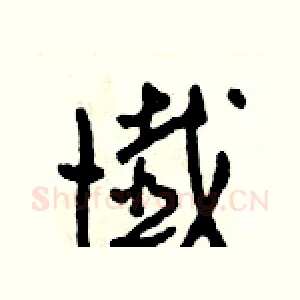 懺