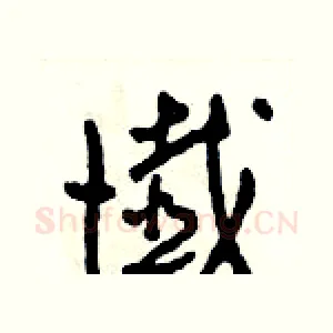 懺