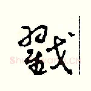 戳