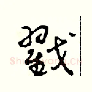 戳