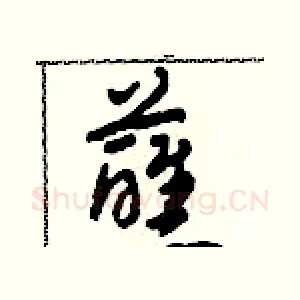 蘸