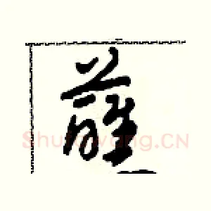 蘸