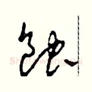 蝕